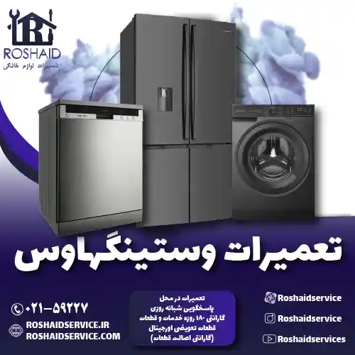 تعمیرات وستینگهاوس